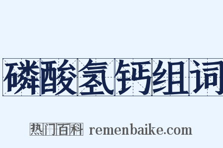 磷酸氢钙组词是什么意思的图片